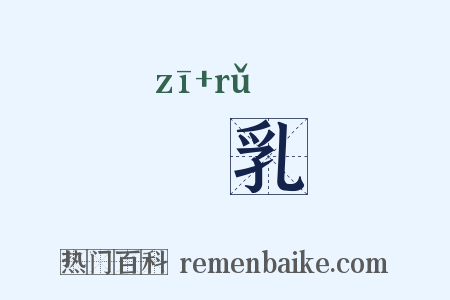 孶乳是什么意思的图片